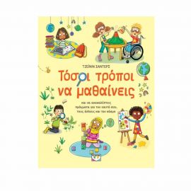Τόσοι Τρόποι Να Μαθαίνεις Εκδόσεις Ψυχογιός | Βιβλία Παιδικά στο MarkCenter