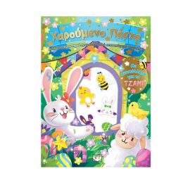 Χαρούμενο Πάσχα Διασκέδαση Με Αυτοκόλλητα Στο Τζάμι Εκδόσεις Ψυχογιός | Βιβλία Παιδικά στο MarkCenter