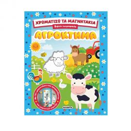 Χρωματίζω Τα Μαγνητάκια 1 Αγρόκτημα Εκδόσεις Susaeta | Βιβλία Παιδικά στο MarkCenter