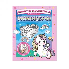 Χρωματίζω Τα Μαγνητάκια 2 Μονόκεροι Εκδόσεις Susaeta | Βιβλία Παιδικά στο MarkCenter