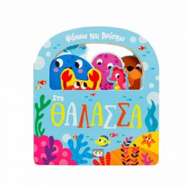 Ψάχνω Και Βρίσκω Στη Θάλασσα Εκδόσεις Ψυχογιός | Βιβλία Παιδικά στο MarkCenter