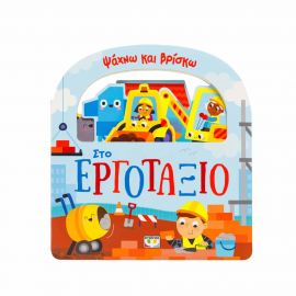 Ψάχνω Και Βρίσκω Στο Εργοτάξιο Εκδόσεις Ψυχογιός | Βιβλία Παιδικά στο MarkCenter