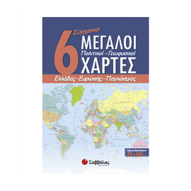 6 modern big political - geophysical maps of Greece, Europe, world Εκδόσεις Σαββάλας  | Primary School στο MarkCenter