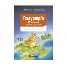 Γεωγραφία Στ Δημοτικού Μαθαίνω τη Γη Εκδόσεις Σαββάλας | Δημοτικό στο MarkCenter