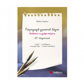 Παραγωγή γραπτού λόγου Στ Δημοτικού Εκδόσεις Σαββάλας | Δημοτικό στο MarkCenter