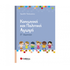 Κοινωνική και Πολιτική Αγωγή Στ Δημοτικού Εκδόσεις Σαββάλας | Δημοτικό στο MarkCenter