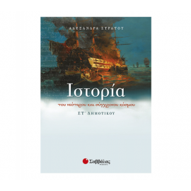 Ιστορία του νεότερου και σύγχρονου κόσμου Στ Δημοτικού Εκδόσεις Σαββάλας | Δημοτικό στο MarkCenter