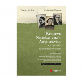 Κείμενα Νεοελληνικής Λογοτεχνίας Β Γυμνασίου Ερμηνευτικές αναλύσεις Εκδόσεις Σαββάλας | Γυμνάσιο στο MarkCenter