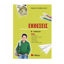 Εκθέσεις Β Γυμνασίου Εκδόσεις Σαββάλας | Γυμνάσιο στο MarkCenter
