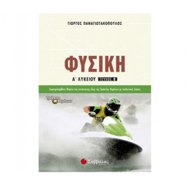 Φυσική Α Λυκείου β’ τεύχος Εκδόσεις Σαββάλας | Λύκειο στο MarkCenter