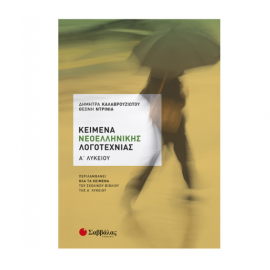 Κείμενα Νεοελληνικής Λογοτεχνίας Α Λυκείου Εκδόσεις Σαββάλας | Λύκειο στο MarkCenter