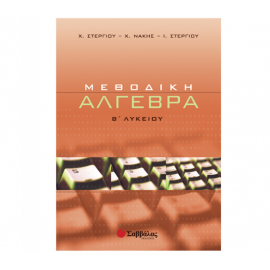 Μεθοδική Άλγεβρα Β Λυκείου Εκδόσεις Σαββάλας | Β΄Λυκείου στο MarkCenter