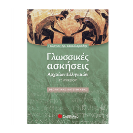 Γλωσσικές Ασκήσεις Αρχαίων Ελληνικών Γ Λυκείου Θεωρητικής Κατεύθυνσης Εκδόσεις Σαββάλας | Γ΄Λυκείου στο MarkCenter