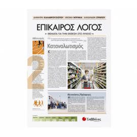 Επίκαιρος Λόγος 2: Θέματα για την Έκθεση στο Λύκειο Εκδόσεις Σαββάλας | Λύκειο στο MarkCenter