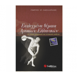 Επιλεγμένα Θέματα Αρχαίων Ελληνικών Θεωρητικής Κατεύθυνσης Εκδόσεις Σαββάλας | Γ΄Λυκείου στο MarkCenter