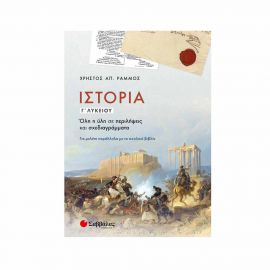 Ιστορία Γ’ Λυκείου: Όλη η ύλη σε περιλήψεις και σχεδιαγράμματα Εκδόσεις Σαββάλας | Γ΄Λυκείου στο MarkCenter