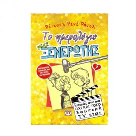 Το Ημερολόγιο μιας Ξενέρωτης 7 - Ιστορίες από μια όχι και τόσο λαμπερή TV star Εκδόσεις Ψυχογιός | Βιβλία στο MarkCenter