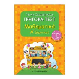 Γρήγορα Τεστ - Μαθηματικά Α’ Δημοτικού Νο1 Εκδόσεις Παπαδόπουλος | Δημοτικό στο MarkCenter