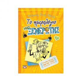 Το Ημερολόγιο μιας Ξενέρωτης 3 - Ιστορίες από μια όχι και τόσο ταλαντούχα ποπ σταρ Εκδόσεις Ψυχογιός | Βιβλία στο MarkCenter