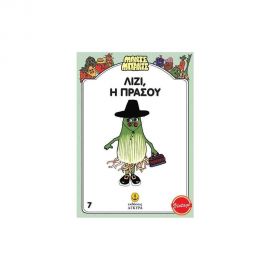 Λίζυ Η Πρασού Εκδόσεις 'Αγκυρα | Βιβλία Παιδικά στο MarkCenter