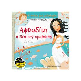 Aphrodite The Goddess of Beauty Εκδόσεις Παπαδόπουλος | Children's Books στο MarkCenter