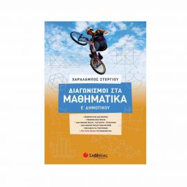 Διαγωνισμοί στα Μαθηματικά Ε΄ Δημοτικού Εκδόσεις Σαββάλας | Δημοτικό στο MarkCenter