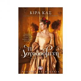 Η Λογοδοσμένη Εκδόσεις Ψυχογιός | Βιβλία στο MarkCenter