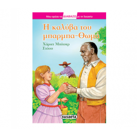 Μου αρέσει να διαβάζω με τη Susaeta - Η καλύβα του μπάρμπα-Θωμά Εκδόσεις Susaeta | Βιβλία στο MarkCenter