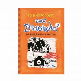 ​Το ημερολόγιο ενός σπασίκλα 9 - Θα πάει μακριά η βαλίτσα; Εκδόσεις Ψυχογιός | Βιβλία στο MarkCenter