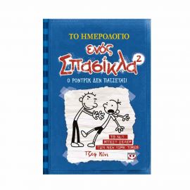 ​Το ημερολόγιο ενός σπασίκλα 2 - Ο Ρόντρικ δεν παίζεται!! Εκδόσεις Ψυχογιός | Βιβλία στο MarkCenter