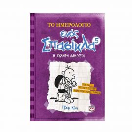 ​Το ημερολόγιο ενός σπασίκλα 5 - Η σκληρή αλήθεια Εκδόσεις Ψυχογιός | Βιβλία στο MarkCenter