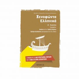 Ξενοφώντα Ελληνικά Α Λυκείου Εκδόσεις Μεταίχμιο | Λύκειο στο MarkCenter
