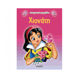 Διαχρονικά Παραμύθια - Η Χιονάτη Εκδόσεις Susaeta | Βιβλία Παιδικά στο MarkCenter