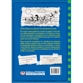 ​Το ημερολόγιο ενός σπασίκλα 12 - Η απόδραση Εκδόσεις Ψυχογιός | Βιβλία στο MarkCenter