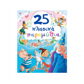 25 κλασικά παραμύθια Εκδόσεις Susaeta | Βιβλία Παιδικά στο MarkCenter