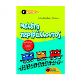 Μελέτη περιβάλλοντος Γ Δημοτικού Εκδόσεις Πατάκη | Δημοτικό στο MarkCenter