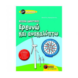 Φυσικά – Ερευνώ και Ανακαλύπτω ΣΤ Δημοτικού Εκδόσεις Πατάκη | Δημοτικό στο MarkCenter