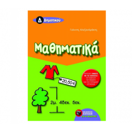 Μαθηματικά Δ Δημοτικού Εκδόσεις Πατάκη | Δημοτικό στο MarkCenter