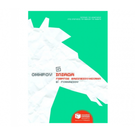 Ομήρου Ιλιάδα Β Γυμνασίου Εκδόσεις Πατάκη | Γυμνάσιο στο MarkCenter