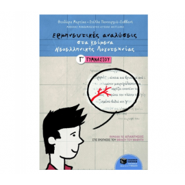 Ερμηνευτικές αναλύσεις στα Κείμενα νεοελληνικής λογοτεχνίας Γ Γυμνασίου Εκδόσεις Πατάκη | Γυμνάσιο στο MarkCenter