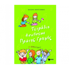 Τετράδιο Ασκήσεων Πρώτης Γραφής Α Δημοτικού Εκδόσεις Πατάκη | Δημοτικό στο MarkCenter