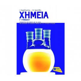 Χημεία Γ Γυμνασίου Εκδόσεις Πατάκη | Γυμνάσιο στο MarkCenter