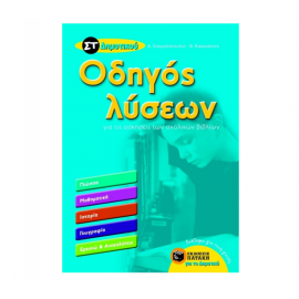 Οδηγός λύσεων για τις ασκήσεις των σχολικών βιβλίων ΣΤ Δημοτικού Εκδόσεις Πατάκη | Δημοτικό στο MarkCenter