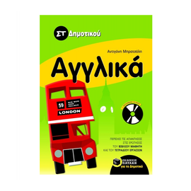 Αγγλικά ΣT δημοτικού (με audio CD) Εκδόσεις Πατάκη | Δημοτικό στο MarkCenter