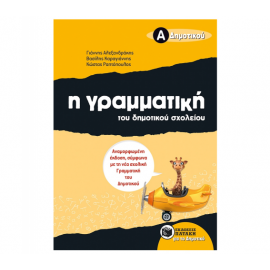 Η γραμματική του δημοτικού σχολείου Α Δημοτικού (αναμορφωμένη έκδοση) Εκδόσεις Πατάκη | Δημοτικό στο MarkCenter