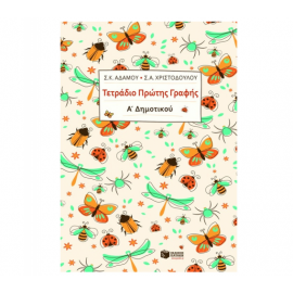 Τετράδιο πρώτης γραφής Α Δημοτικού Εκδόσεις Πατάκη | Δημοτικό στο MarkCenter