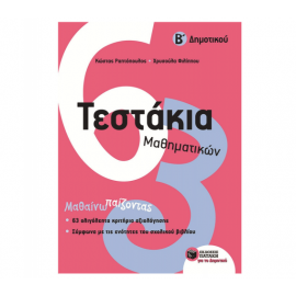Τεστάκια Μαθηματικών Β Δημοτικού Εκδόσεις Πατάκη | Δημοτικό στο MarkCenter