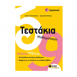 Τεστάκια Μαθηματικών Γ Δημοτικού Εκδόσεις Πατάκη | Δημοτικό στο MarkCenter