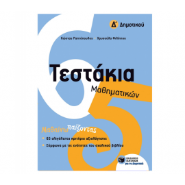 Τεστάκια Μαθηματικών Δ Δημοτικού Εκδόσεις Πατάκη | Δημοτικό στο MarkCenter