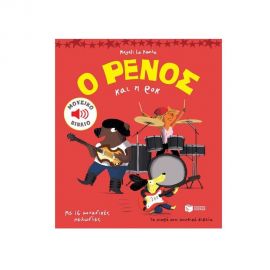 Ο Ρένος και η ροκ Εκδόσεις Πατάκη | Βιβλία Παιδικά στο MarkCenter